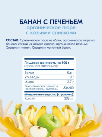 Kabrita пюре с козьими сливками "Банан с печеньем с яблоком"